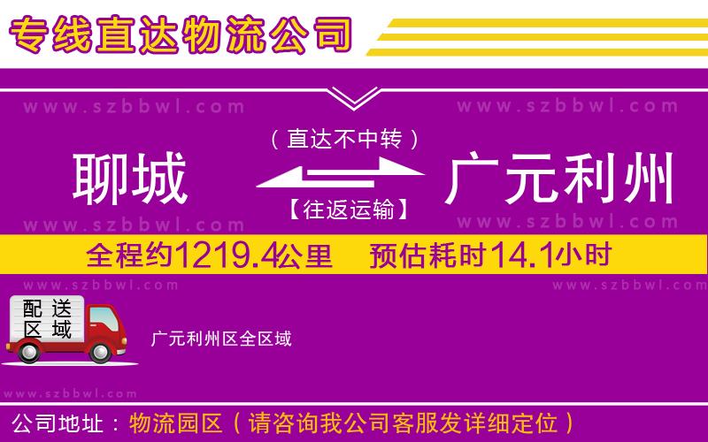 聊城到廣元利州區(qū)物流公司