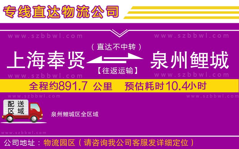 上海奉賢區(qū)到泉州鯉城區(qū)物流專線