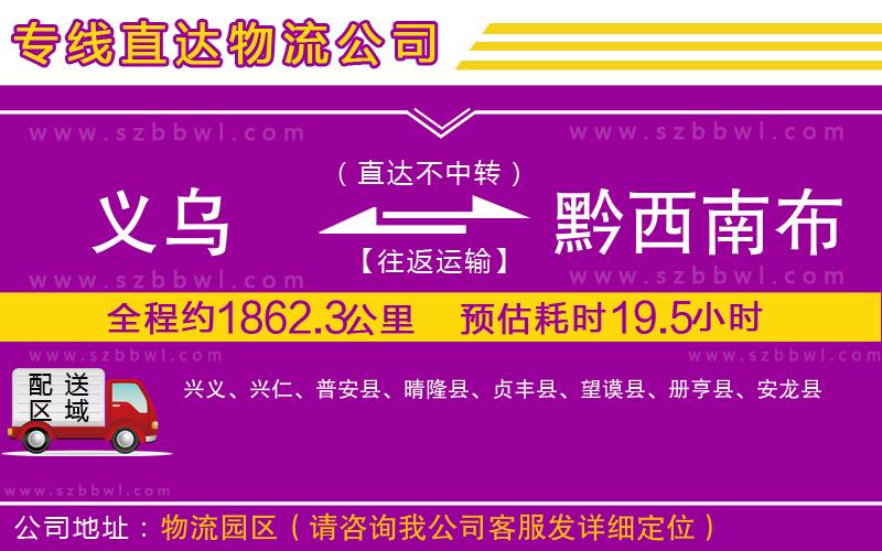 義烏到黔西南布依族苗族自治州物流專線