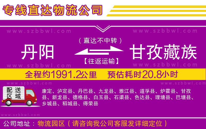 丹陽到甘孜藏族自治州物流公司