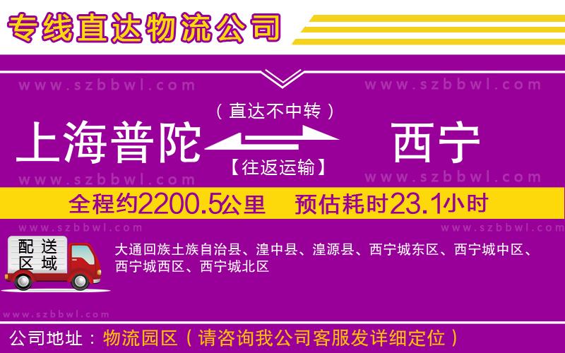 上海普陀區(qū)到西寧物流專線