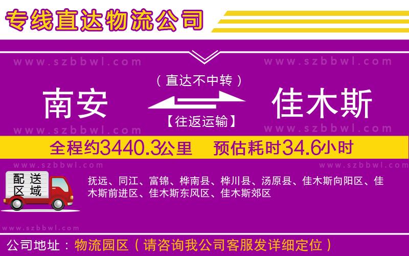 南安到佳木斯物流專(zhuān)線