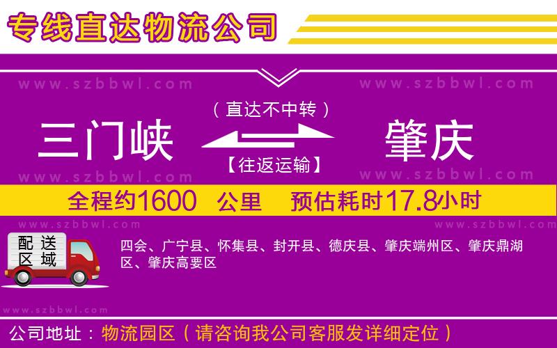 三門(mén)峽到肇慶物流專(zhuān)線