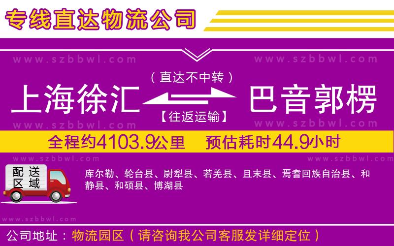 上海徐匯區(qū)到巴音郭楞蒙古自治州物流公司
