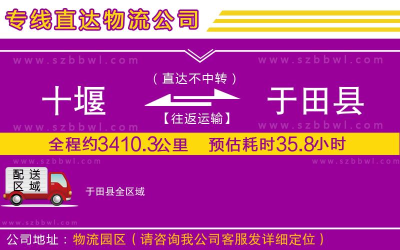 十堰到于田縣物流公司