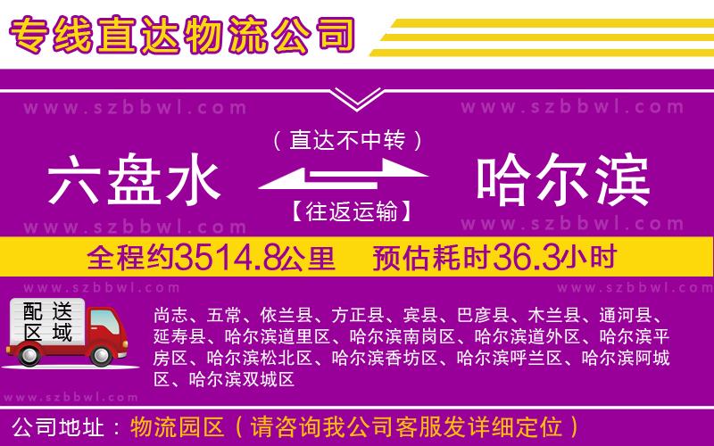 六盤(pán)水到哈爾濱物流專(zhuān)線(xiàn)