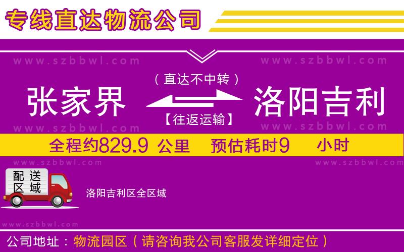 張家界到洛陽吉利區(qū)物流專線