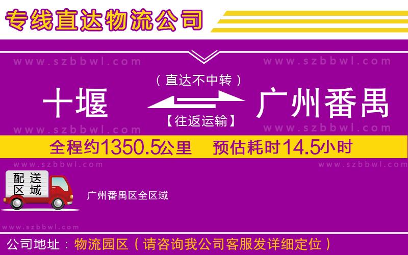 十堰到廣州番禺區(qū)物流公司