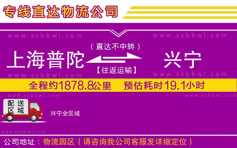 上海普陀區(qū)到興寧物流專線