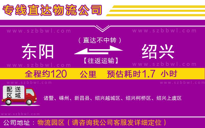 東陽(yáng)到紹興物流專線