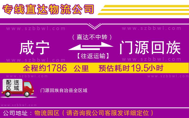咸寧到門源回族自治縣物流公司