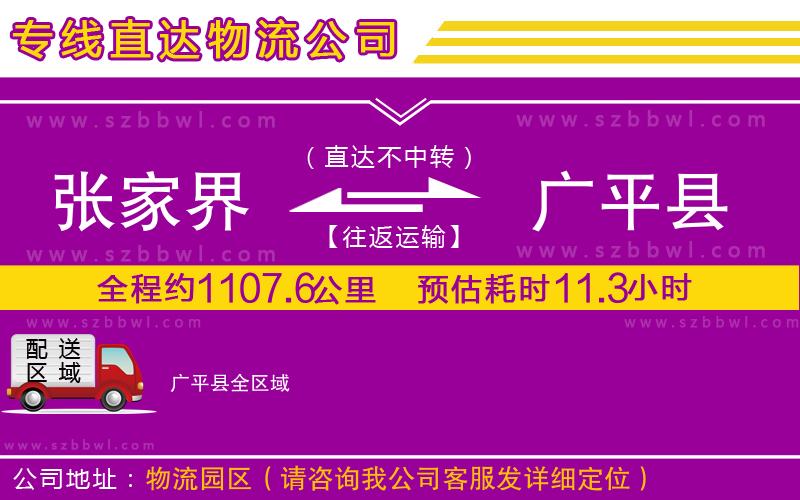 張家界到廣平縣物流專線