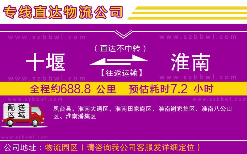 十堰到淮南物流公司