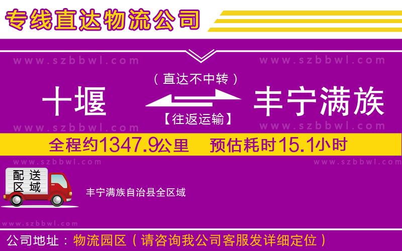 十堰到豐寧滿族自治縣物流專線