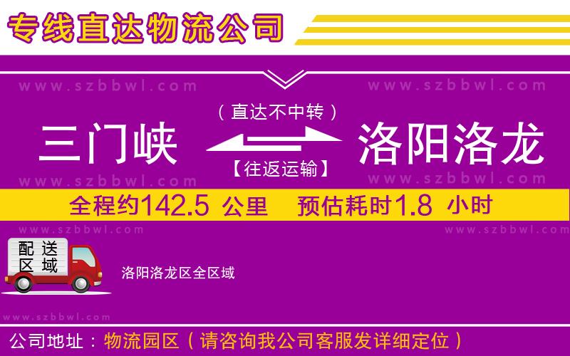 三門峽到洛陽洛龍區(qū)物流專線