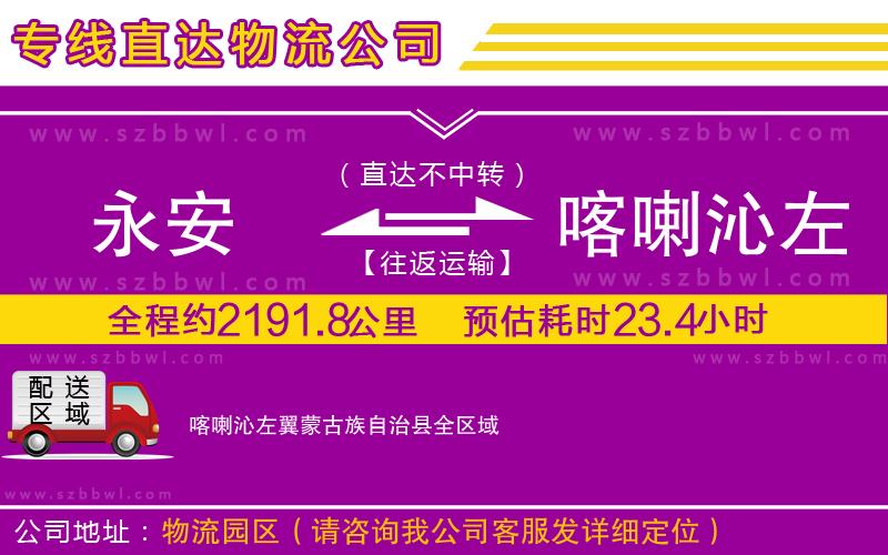 永安到喀喇沁左翼蒙古族自治縣物流公司