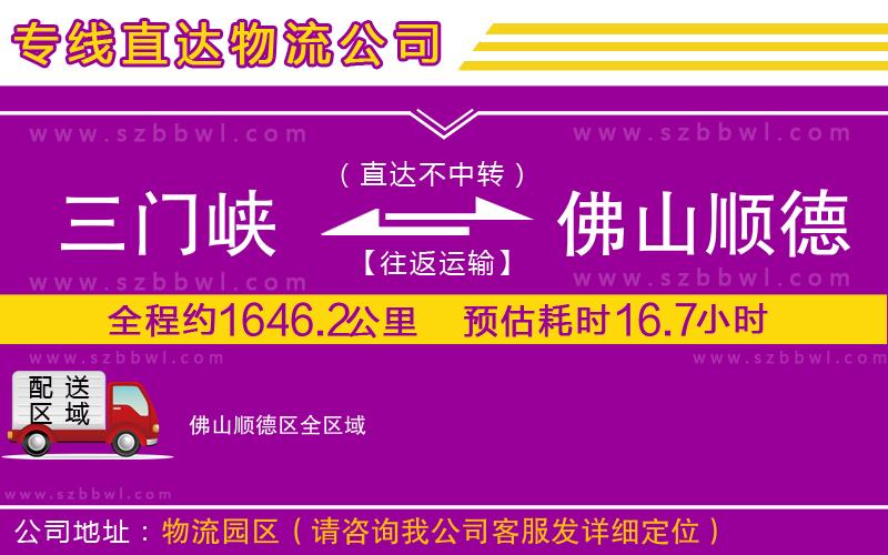 三門(mén)峽到佛山順德區(qū)物流專線