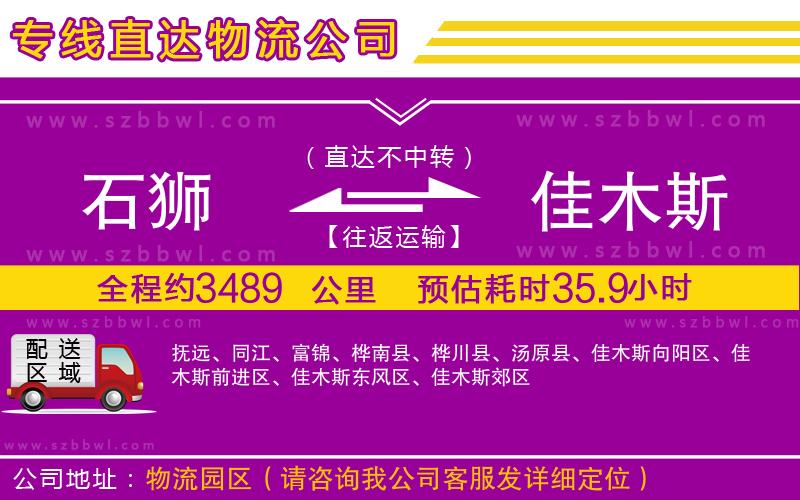 石獅到佳木斯貨運(yùn)專(zhuān)線