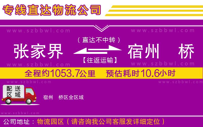 張家界到宿州埇橋區(qū)物流專線