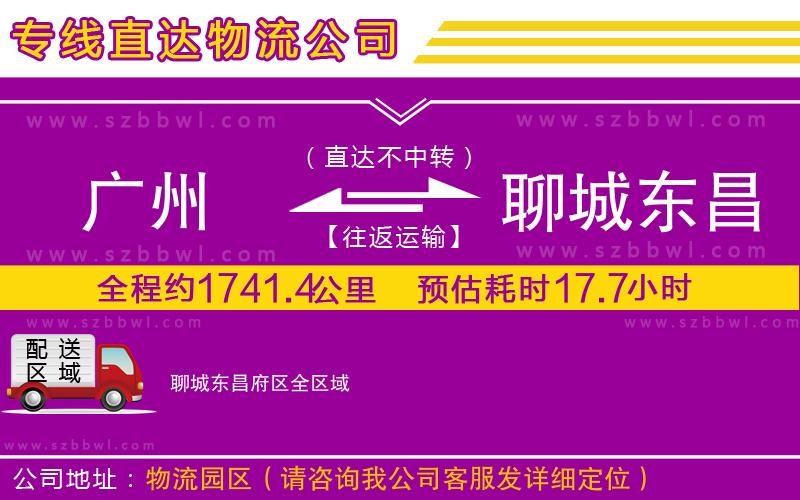 廣州到聊城東昌府區(qū)物流公司