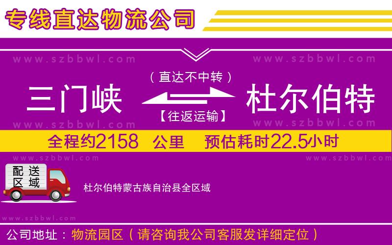 三門峽到杜爾伯特蒙古族自治縣物流公司