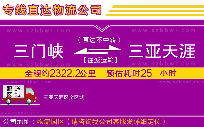 三門峽到三亞天涯區(qū)物流公司