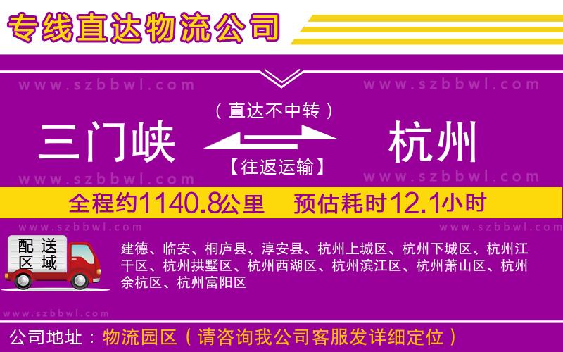 三門(mén)峽到杭州物流專線