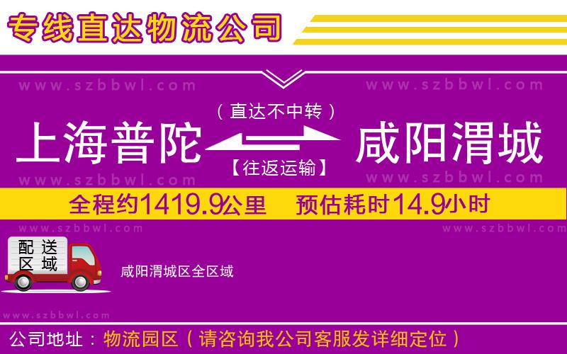 上海普陀區(qū)到咸陽渭城區(qū)物流公司
