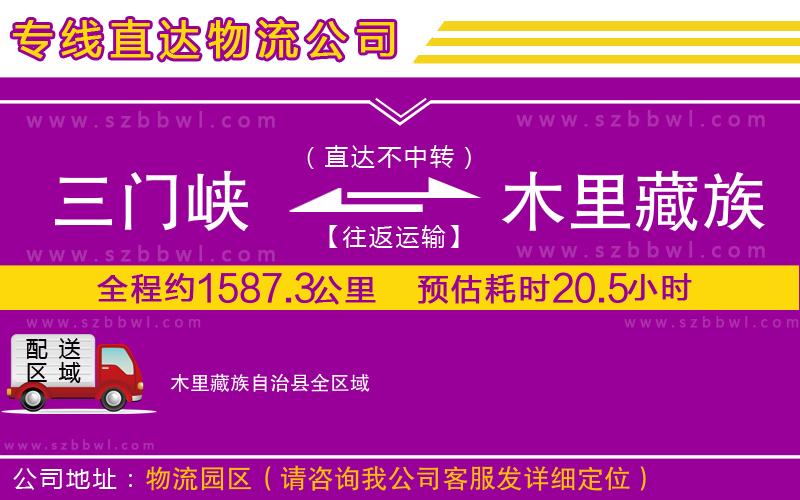 三門峽到木里藏族自治縣物流專線