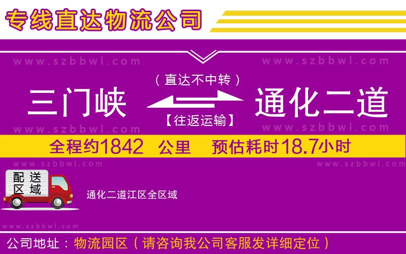 三門(mén)峽到通化二道江區(qū)物流公司