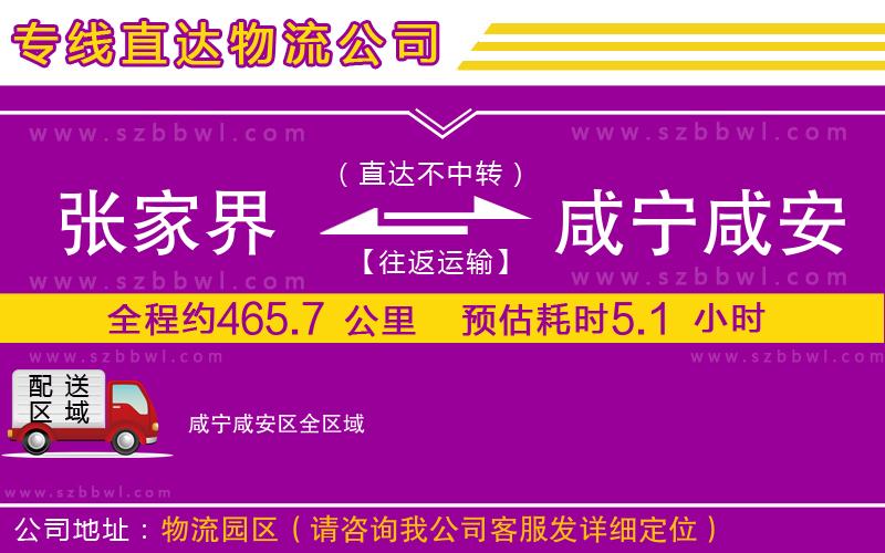 張家界到咸寧咸安區(qū)物流公司