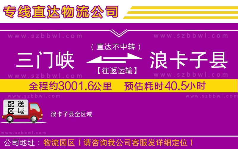 三門(mén)峽到浪卡子縣物流公司