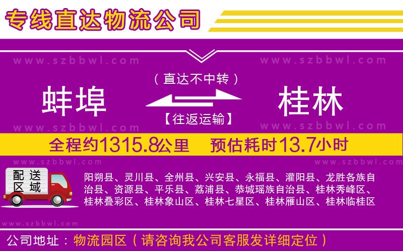 蚌埠到桂林物流公司