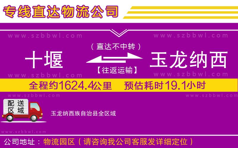 十堰到玉龍納西族自治縣物流專線