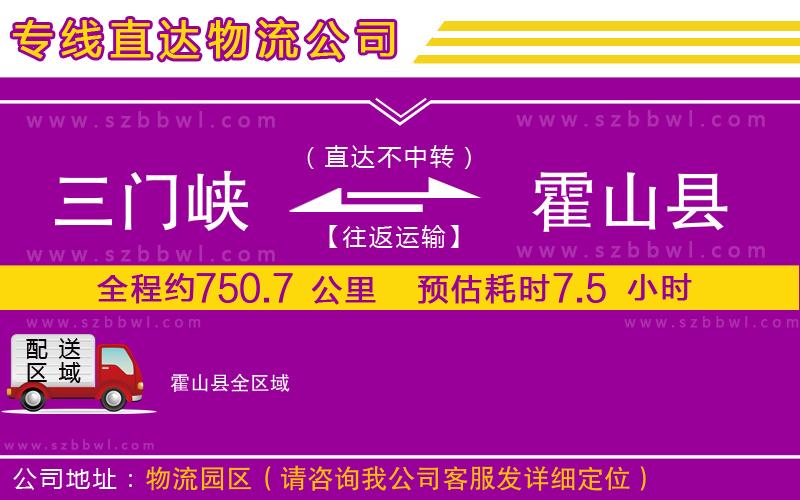 三門峽到霍山縣物流專線