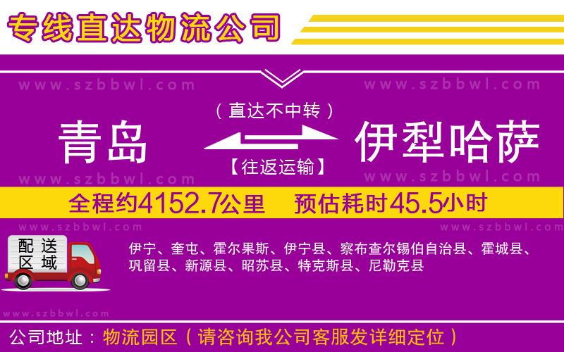 青島到伊犁哈薩克自治州物流公司