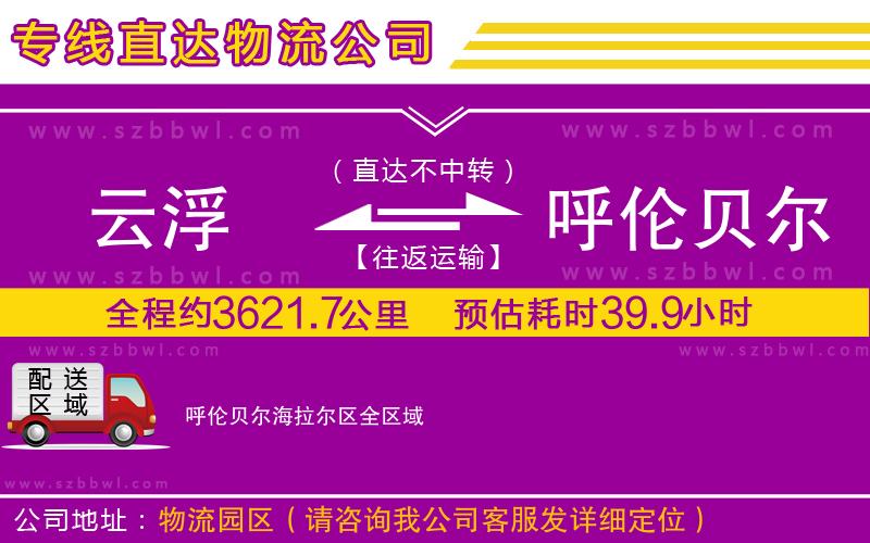 云浮到呼倫貝爾海拉爾區(qū)物流公司