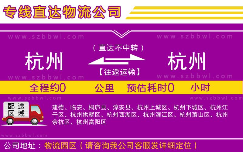 杭州到杭州物流公司