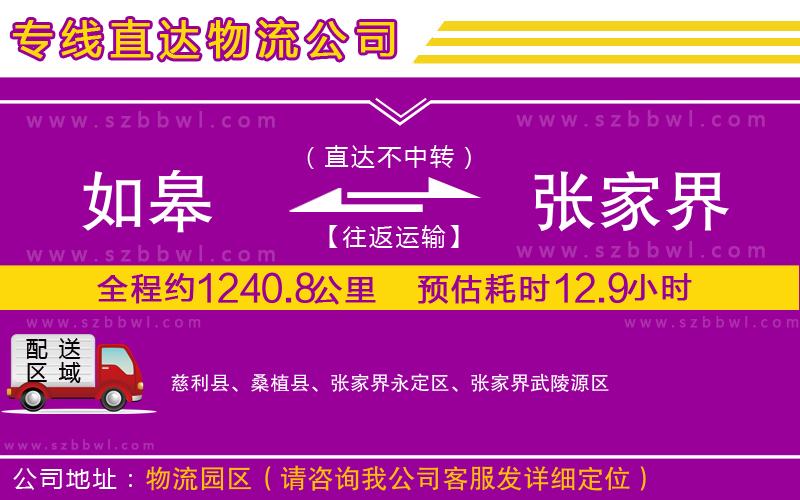 如皋到張家界物流公司