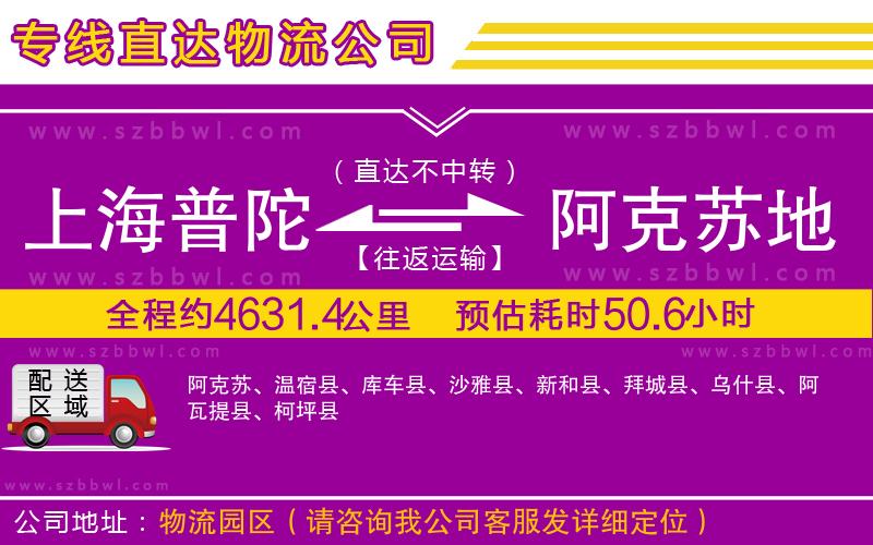上海普陀區(qū)到阿克蘇地區(qū)物流專線