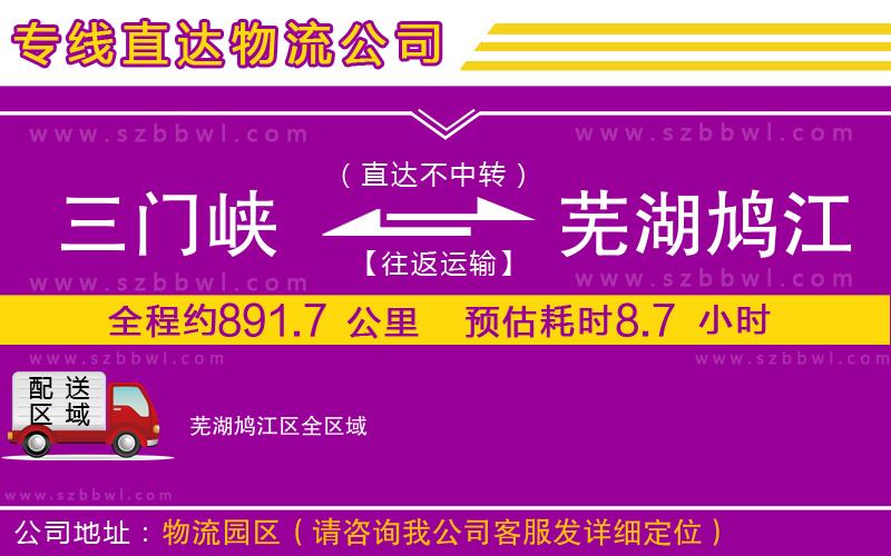 三門(mén)峽到蕪湖鳩江區(qū)物流公司