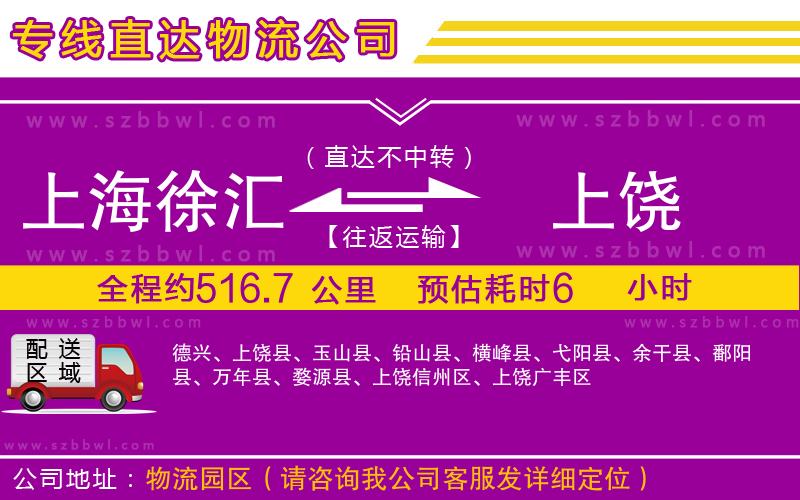 上海徐匯區(qū)到上饒物流專線