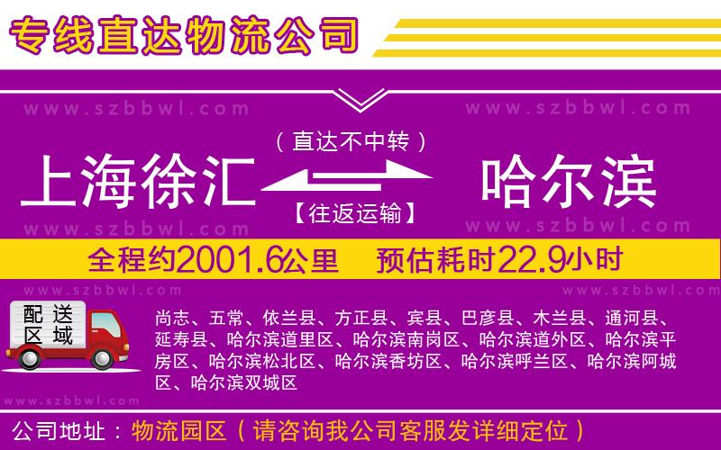 上海徐匯區(qū)到哈爾濱物流專線