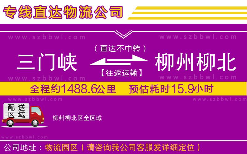 三門峽到柳州柳北區(qū)物流專線