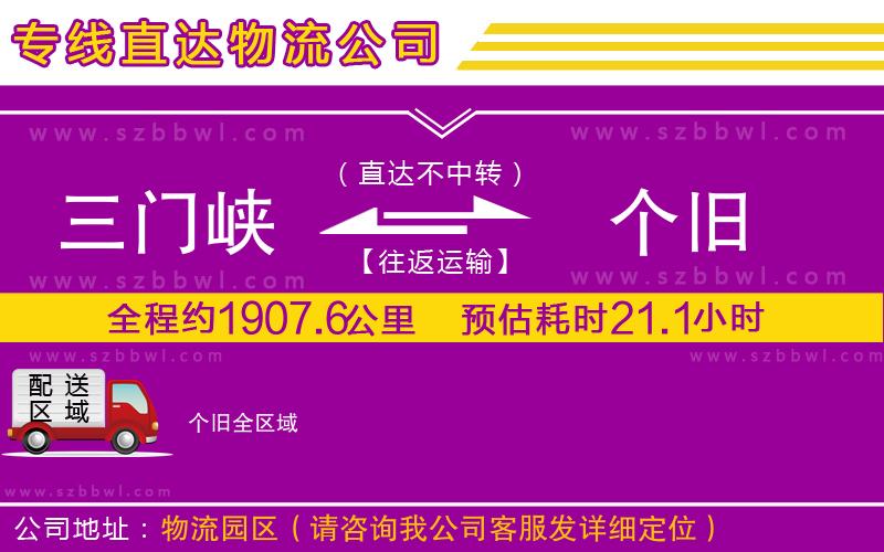 三門峽到個(gè)舊物流專線
