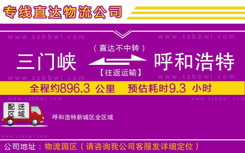 三門(mén)峽到呼和浩特新城區(qū)物流專(zhuān)線(xiàn)