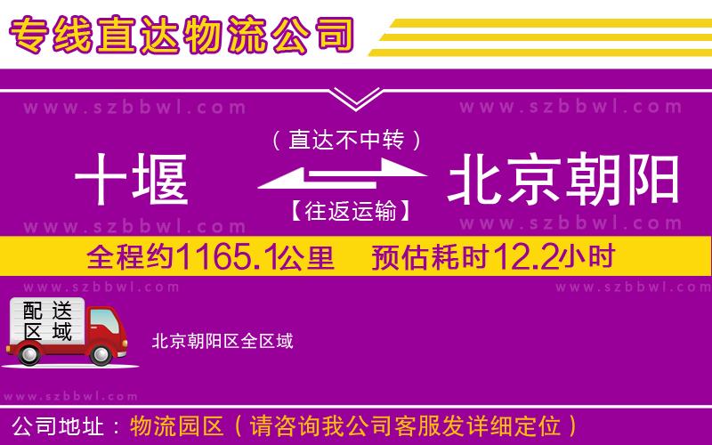 十堰到北京朝陽(yáng)區(qū)物流專(zhuān)線(xiàn)
