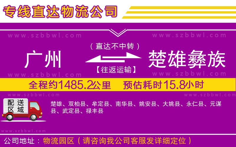 廣州到楚雄彝族自治州物流公司