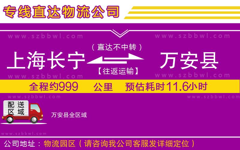 上海長(zhǎng)寧區(qū)到萬(wàn)安縣物流公司