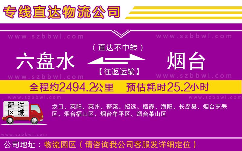 六盤水到煙臺物流公司